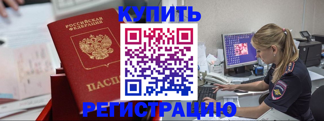 временная регистрация купить в Майском